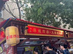 -萍姐炸串·大饼卷一切