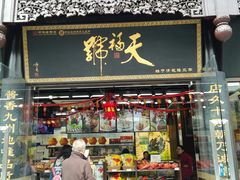 门面-天福号(前门店)