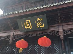 -宛园