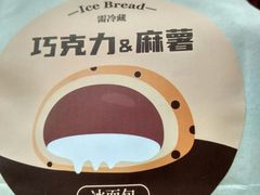 巧克力麻薯冰面包-孙北北面包(共富路店)