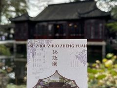 -拙政园