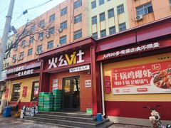 -火公社现炒干锅大虾原火锅公社(钢铁北路店)
