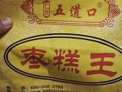 -五道口枣糕王(成府路店)