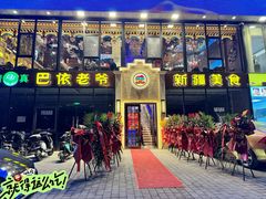-巴依老爷新疆美食(常营店)