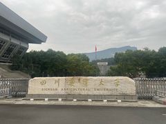 -四川农业大学(雅安校区)