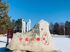 -北极村旅游风景区