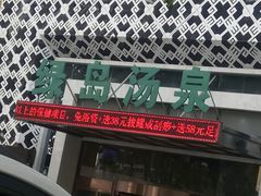 -绿岛汤泉韩式休闲会所