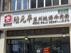 门面-陆元丰·兰州纯汤牛肉面(自强西路店)