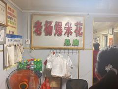-正宗老杨特色爆米花(四棉店)