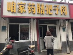 门面-咱家王新国把子肉(县东巷店)