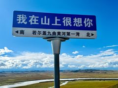 -黄河九曲第一湾