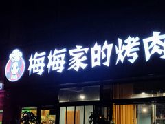 门面-梅梅家的烤肉店(槐北路店)