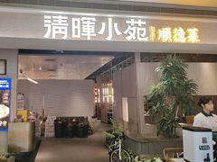 -清晖小苑·顺德菜(观澜湖新城店)