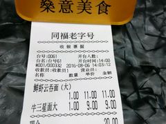 账单-燊意布拉肠云吞面(中山四路店)