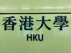-香港大学