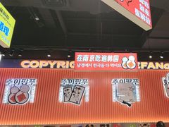 -崔解放·朝韩大排档(虹悦城店)