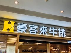 -豪客来牛排(中华城店)
