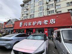 -闫家驴肉老店(华电一校店)