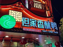 -但家香酥鸭(民生路总店)