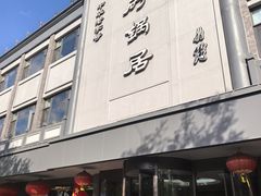 -砂锅居饭庄·京菜(西四店)