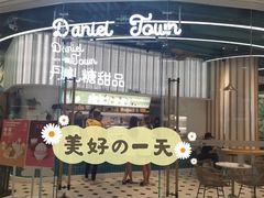 -丹礼糖甜品