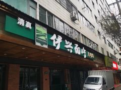 -伊兴面片·清真(五泉山店)