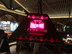 -楼兰新疆主题餐厅(苏州中心店)