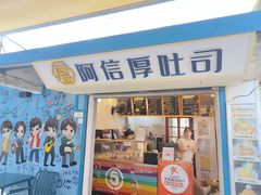 -阿信厚吐司(曾厝垵店)
