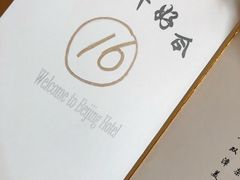 -北京饭店