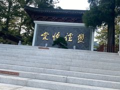 -径山寺