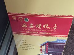 -西安烤鸭店(369烤鸭王店)
