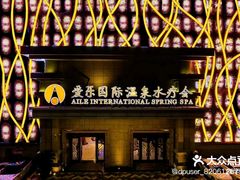-爱乐国际温泉水疗会