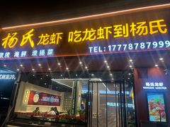 -杨氏龙虾(金陵名府店)