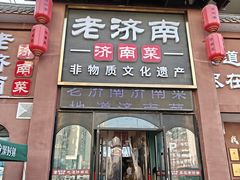 -老济南·地道济南菜(大明湖店)