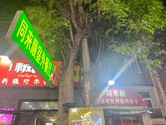 -同来顺烧烤餐厅(哈尔滨道店)