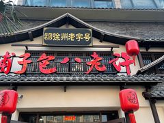 -许老八包子铺羊汤馆(绿地世纪城店)