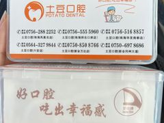 -土豆口腔(凤凰北总店)