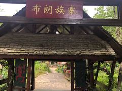 -云南民族村