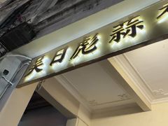 -吴日彪蒜香猪牛排(水巷口店)