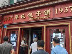 -草包包子铺1937(普利街店)
