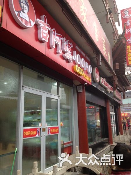 吉阿婆麻辣烫(大观园店)图片 - 第1张