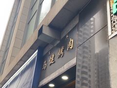 -马健烤肉(东丽大厦店)