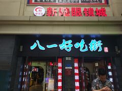 门面-八一好吃街·高品美食广场