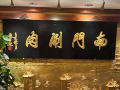 -南门涮肉(东单店)