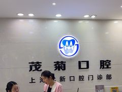 -茂菊口腔连锁(浦东南路店)