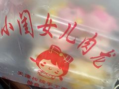 -小闺女儿肉龙(西湖道店)