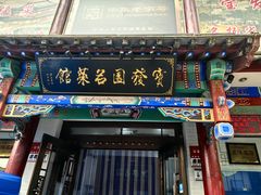 -宝发园名菜馆