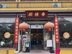 -重元寺香积厨素斋馆