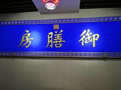 门面-中卫御苑福膳·养生局(圆明园店)