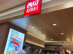 -西贝(厦门中华城店)